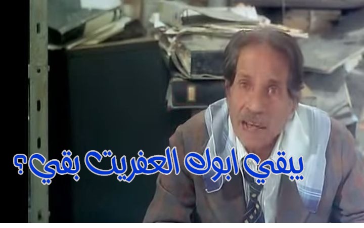  قفشات الأفلام - يبقي ابوك العفريت بقي؟