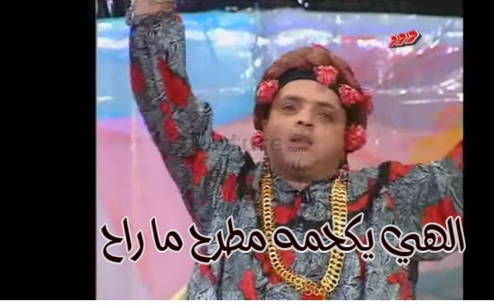  قفشات الأفلام - الهي يكحمه مطرح ما راح