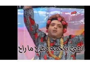 الهي يكحمه مطرح ما راح