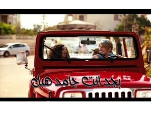 بجد انت جامد هبل