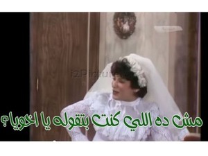 مش ده اللي كنت بتقوله يا اخويا؟