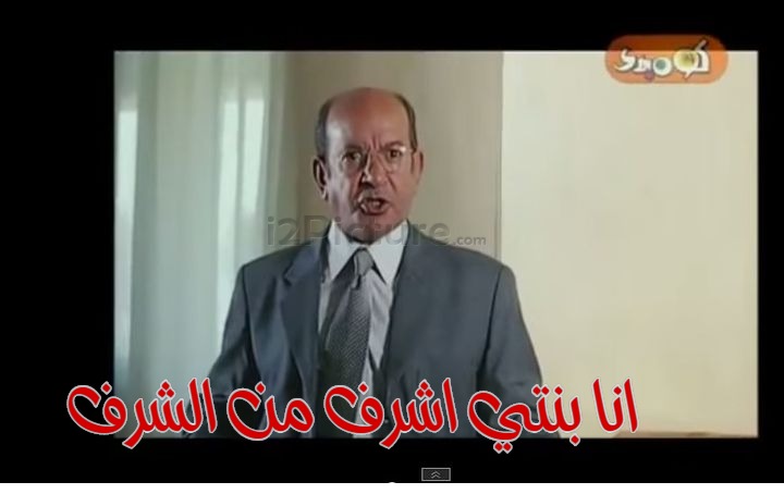  قفشات الأفلام - انا بنتي اشرف من الشرف