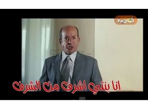 انا بنتي اشرف من الشرف