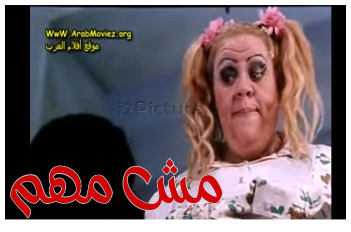  قفشات الأفلام - مش مهم