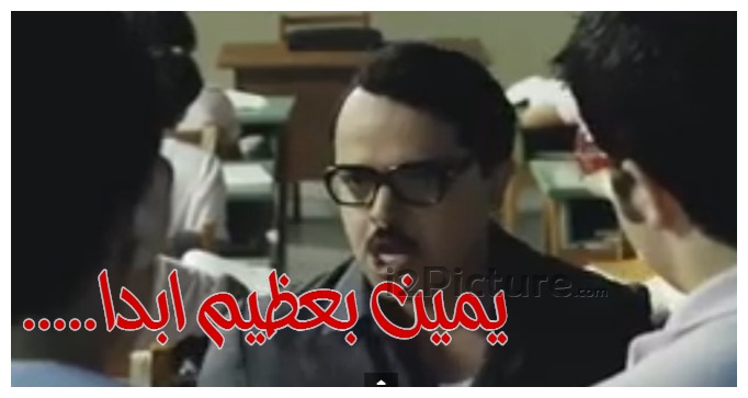  قفشات الأفلام - .....يمين بعظيم ابدا