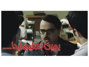 .....يمين بعظيم ابدا