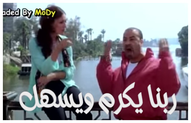  قفشات الأفلام - ربنا يكرم ويسهل 