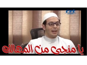 يا منجى من المهالك