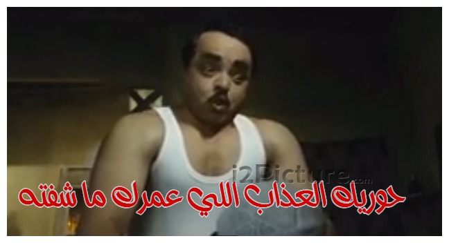  قفشات الأفلام - حوريك العذاب اللي عمرك ما شفته