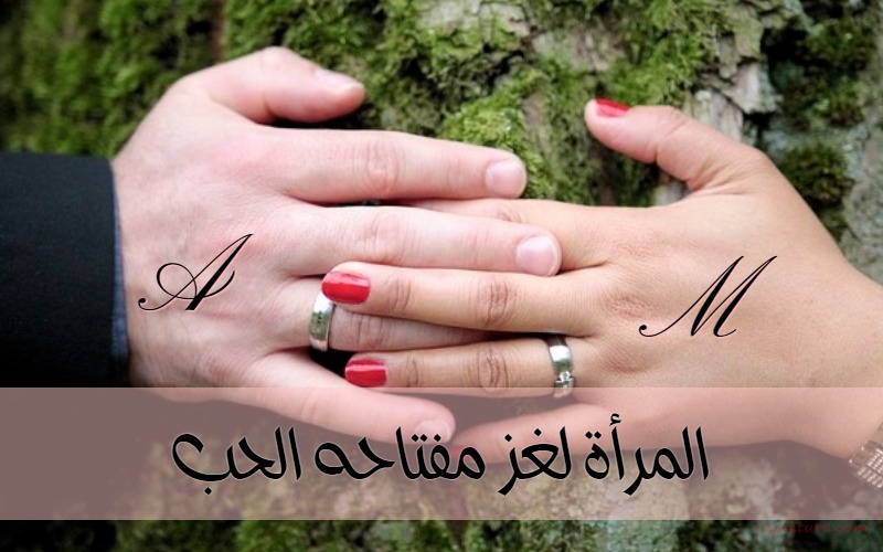  حكم و خواطر - المرأة لغز مفتاحه كلمة واحدة الحب