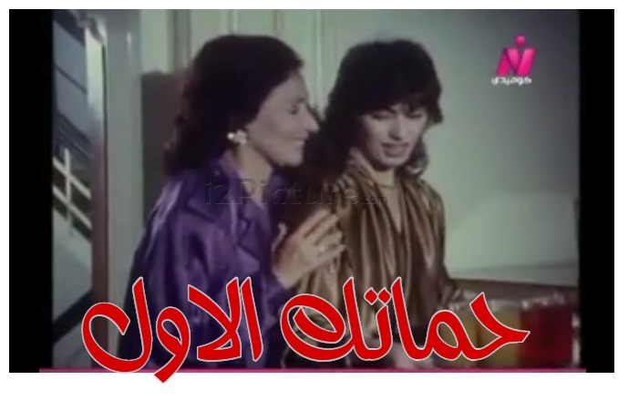  قفشات الأفلام - حماتك الاول 
