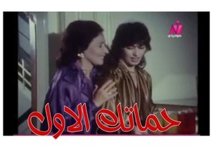 حماتك الاول 