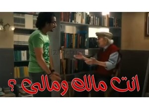 انت مالك ومالى ؟