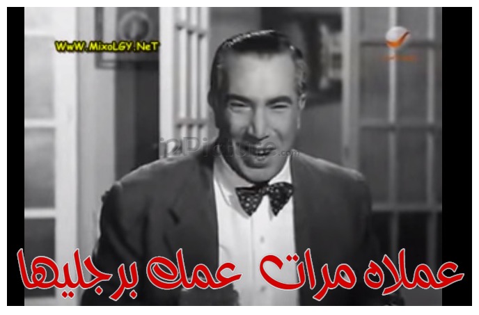  قفشات الأفلام - عملاه مرات  عمك برجليها 