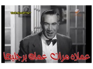 عملاه مرات  عمك برجليها 