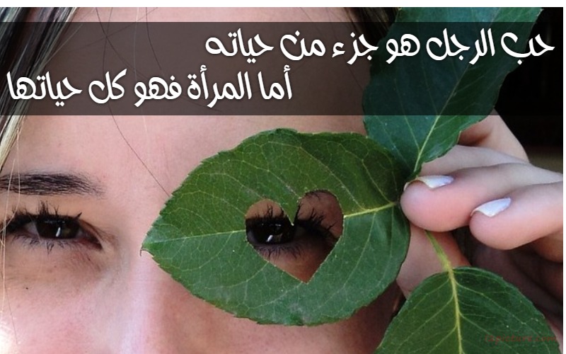  حكم و خواطر - حب الرجل هو جزء من حياته أما حب المرأة فهو كل حياتها