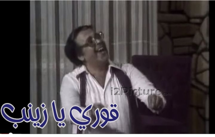  قفشات الأفلام - قوري يا زينب