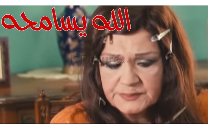  قفشات الأفلام - الله يسامحه