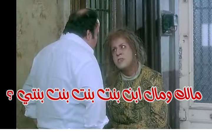  قفشات الأفلام - مالك ومال ابن بنت بنت بنت بنتي ؟