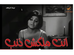انت ملكش ذنب 