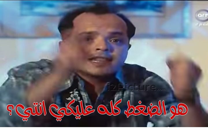  قفشات الأفلام - هو الضغط كله عليكي انتي؟