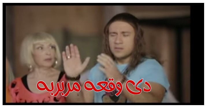  قفشات الأفلام - دى وقعه مربربه 