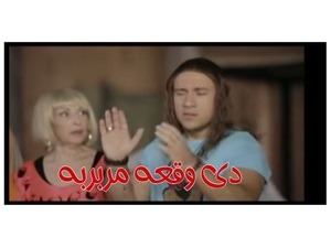 دى وقعه مربربه 