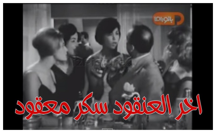  قفشات الأفلام - اخر العنقود سكر معقود