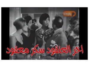 اخر العنقود سكر معقود