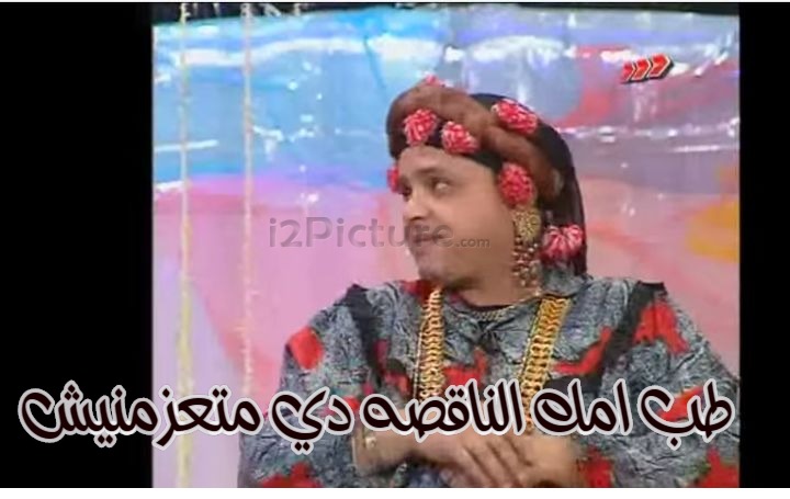  قفشات الأفلام - طب امك الناقصه دي متعزمنيش