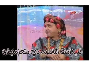 طب امك الناقصه دي متعزمنيش