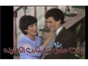 و انت عامل زي شايب الكتشينه