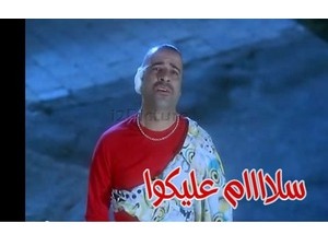 سلاااام عليكوا