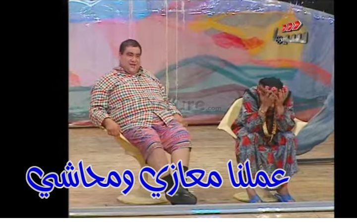  قفشات الأفلام - عملنا معازي ومحاشي