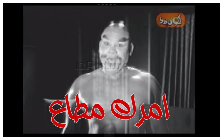  قفشات الأفلام - امرك مطاع 