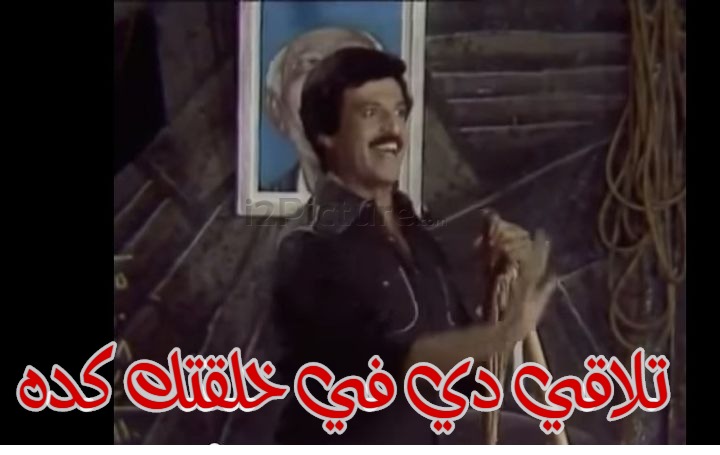  قفشات الأفلام - تلاقي دي في خلقتك كده