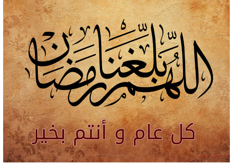 اللهم بلغنا رمضان Postcard