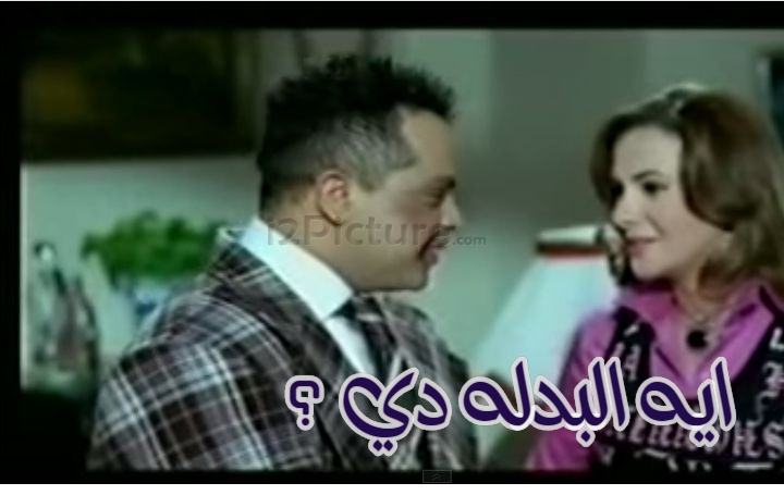  قفشات الأفلام - ايه البدله دي ؟