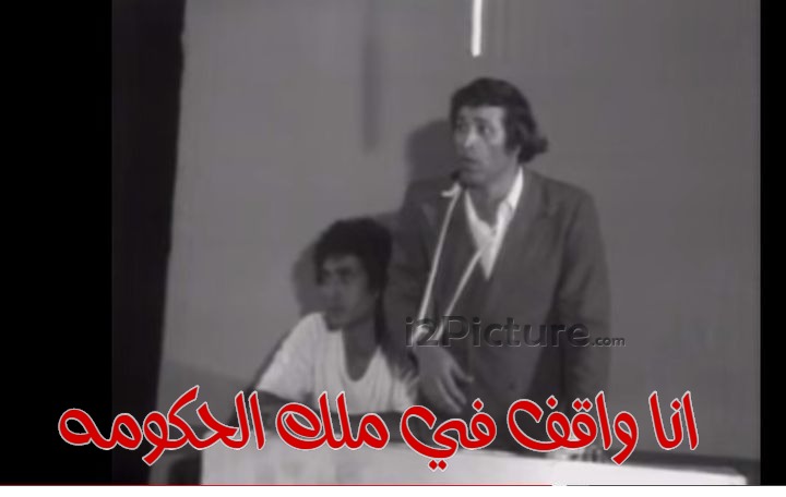  قفشات الأفلام - انا واقف في ملك الحكومه
