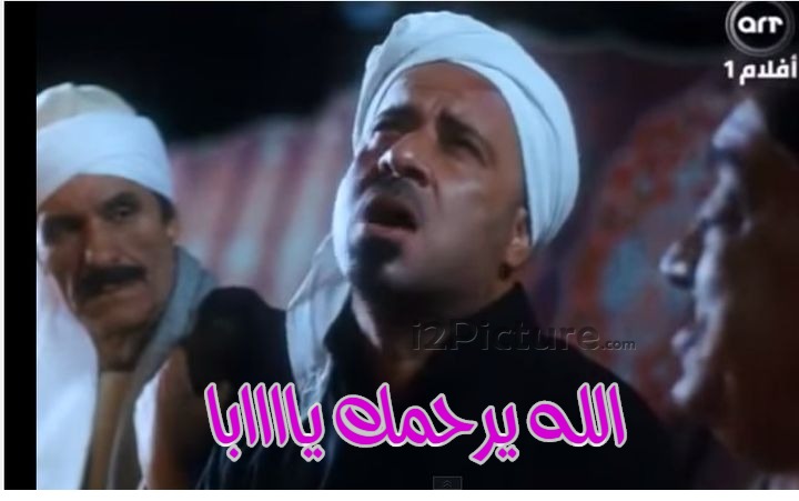  قفشات الأفلام - الله يرحمك ياااابا