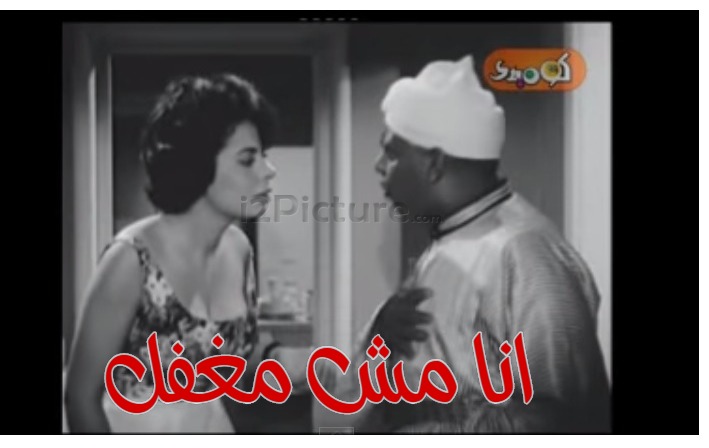  قفشات الأفلام - انا مش مغفل 