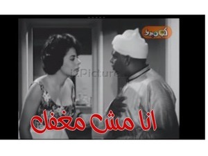 انا مش مغفل 