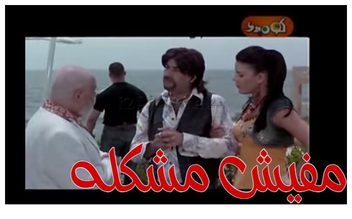  قفشات الأفلام - مفيش مشكله 