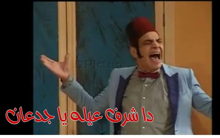  قفشات الأفلام - دا شرف عيله يا جدعان