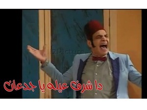 دا شرف عيله يا جدعان