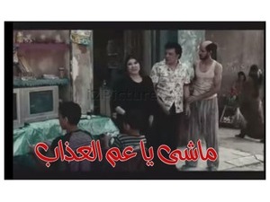 ماشى يا عم العذاب 