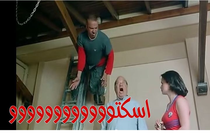  قفشات الأفلام - اسكتوووووووووووو