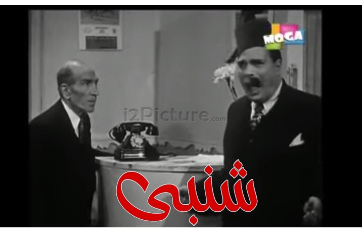  قفشات الأفلام - شنبى 