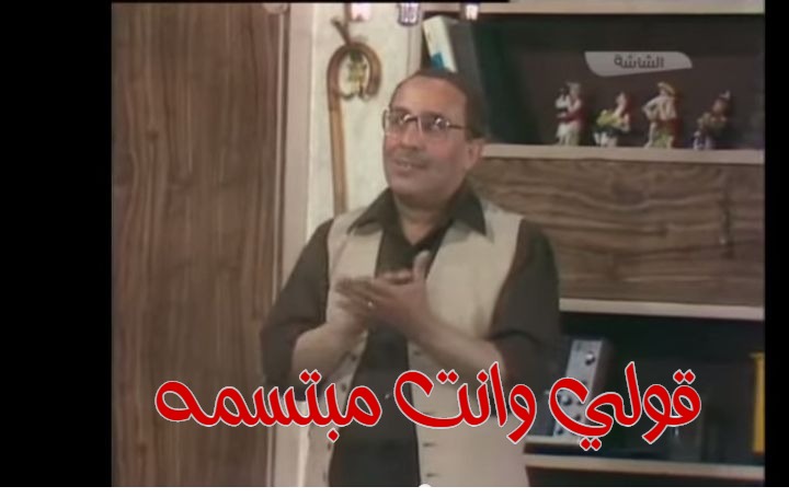  قفشات الأفلام - قولي وانت مبتسمه