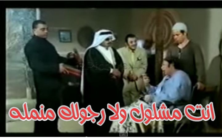  قفشات الأفلام - انت مشلول ولا رجولك منمله